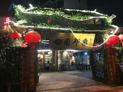 -田园印象·成都土菜院子(华阳店)