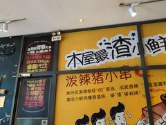 -木屋烧烤(西南角店)