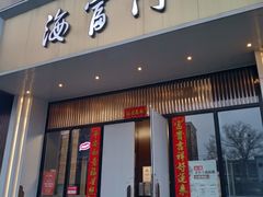 门面-海富门·带鱼·淮扬菜·粤菜(甘家口店)