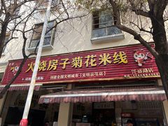 -火烧房子菊花米线(兴盛路店)