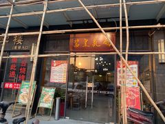 门面-酱皇乳鸽(富威大厦B座店)