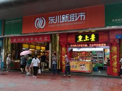 -东川新街市(东川市场店)