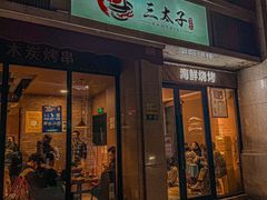 -三太子地摊烧烤·小龙虾(北蔡店)