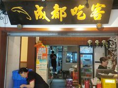 -成都吃客(奎星楼店)