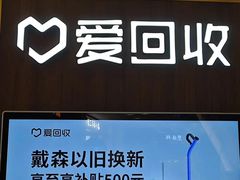 -爱回收(889广场店)