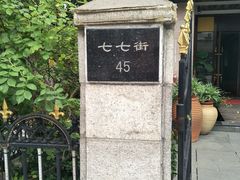 -雪园(南山街店)