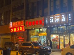 -十里铺铁板鱿鱼