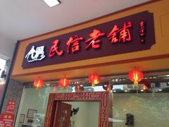 iphone_upload_pic-民信老铺(人民路店)