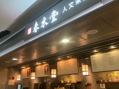 门面-春水堂人文茶馆(西九龙站店)