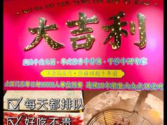 门面-大吉利·潮汕牛肉火锅(河西店)