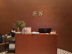 -蘑界·野生菌火锅(深业上城店)