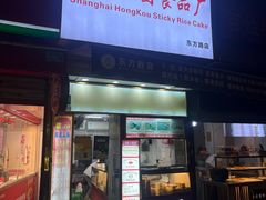-上海虹口糕团食品厂(东方路店)