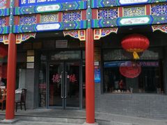 门面-德缘烤鸭店(大栅栏店)