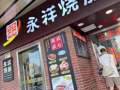 -永祥烧腊餐厅(虹口店)