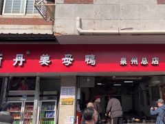 -斯丹姜母鸭·古法干香(涂门街总店)