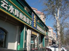 -八次方密云水库鱼粘卷子·熏鸽子·农家菜