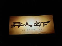 -SFC上影影城(北京大兴龙湖天街IMAX店)