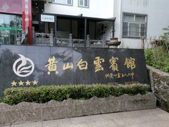 -黄山白云宾馆