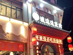 门面-城边边烧烤-魏晋烤肉旗舰店