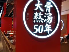 -味千拉面(航洋国际购物中心)