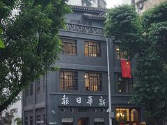 -新华日报营业部旧址