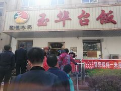 门面-玉华台饭庄(裕中西里小区店)