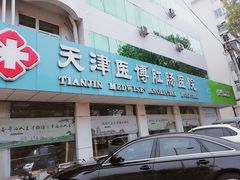 -天津滨江医院·胃肠体检中心