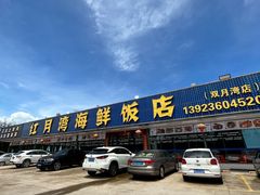 -红月湾海鲜饭店•沙滩海景(双月湾店)