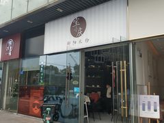 门面-宝小庆邵阳米粉(深圳市南山保利店)