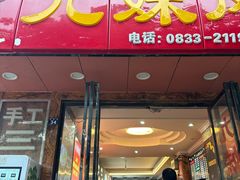 -嘉州九妹凤爪(乐山总店)