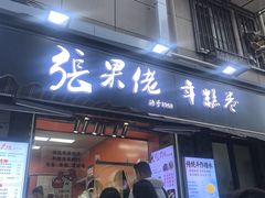 -张果佬年糕卷(科巷店)