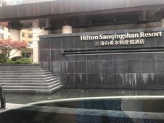 -三清山希尔顿度假酒店