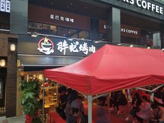 门面-胖记烤肉(江汉路店)