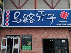 门面-马路牙子烧烤音乐酒馆(望京店)