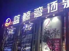 门面-蓝鲸湾汤泉(包河店)