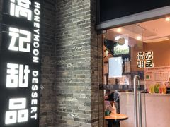 -满记甜品(岭南新天地店)
