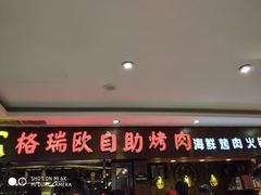 门面-格瑞欧海鲜自助烤肉火锅(光彩店)