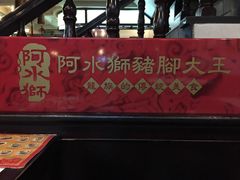 -阿水狮猪脚大王(台中公园店)