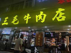 -三毛牛肉店(福强店)