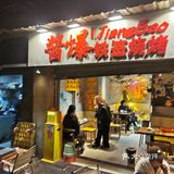 在天愿作比翼鸟，在地一起吃烧烤