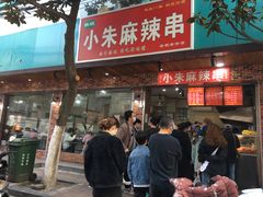 门面-小朱麻辣串(益民街店)