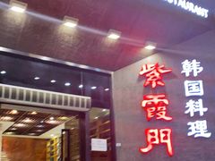 门面-紫霞门韩国料理烤肉(深南东路店)
