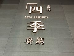 -花开餐厅(环湖中路店)