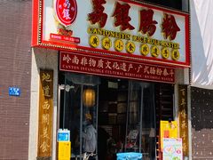 门面-荔银肠粉(广州天河华利路店)