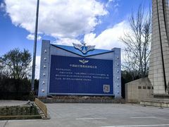 -中国航空博物馆