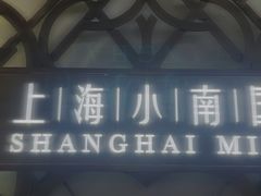 门面-上海小南国(正大店)