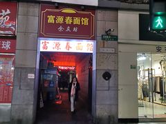 门面-富源春面馆(四川北路店)