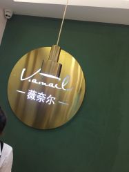-薇奈尔美甲美睫·科技美肤