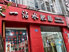 -天一沾水肥肠(科园一街店)