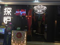 门面-探炉·香辣豆花烤鱼(雄峰城店)